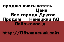 продаю считыватель 2,45ghz PARSEK pr-g07 › Цена ­ 100 000 - Все города Другое » Продам   . Ненецкий АО,Лабожское д.